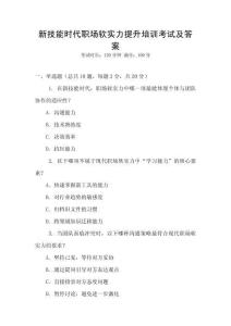 新技能時代職場軟實力提升培訓考試及答案