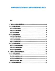 中國防火塑膠粒行業招標文件解讀與投標技術方案設計