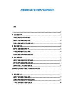 永續發展行動計劃與綠色產業鏈構建研究