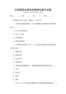 全國通用地理信息數據挖掘與試題
