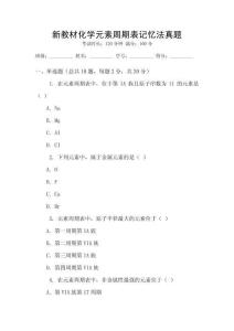 新教材化學(xué)元素周期表記憶法真題