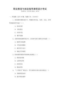 職業(yè)教育與就業(yè)指導(dǎo)課程設(shè)計考試