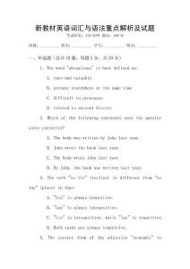新教材英語詞匯與語法重點(diǎn)解析及試題
