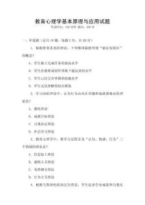 教育心理學基本原理與應用試題