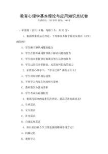 教育心理學基本理論與應用知識點試卷