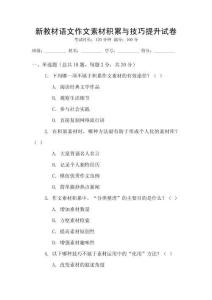 新教材語文作文素材積累與技巧提升試卷