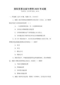國際貿(mào)易法規(guī)與慣例2025年試題