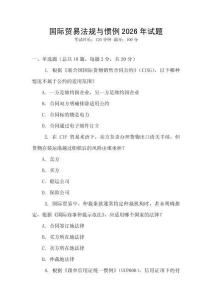 國際貿(mào)易法規(guī)與慣例2026年試題