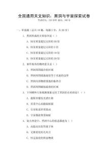 全國通用天文知識：黑洞與宇宙探索試卷