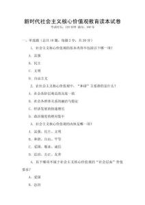 新時代社會主義核心價值觀教育讀本試卷