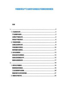 中國家具生產行業數字化智能化升級路徑規劃報告