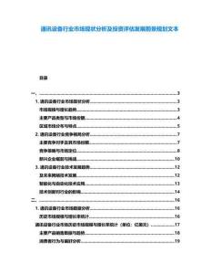 通訊設備行業市場現狀分析及投資評估發展前景規劃文本
