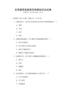 全國通用家庭園藝種植知識及試卷