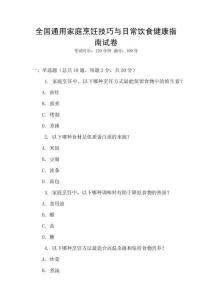 全國通用家庭烹飪技巧與日常飲食健康指南試卷