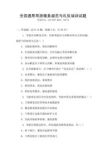 全國通用導游服務規范與禮儀培訓試題