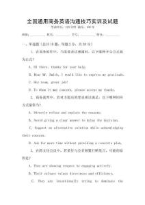全國通用商務英語溝通技巧實訓及試題