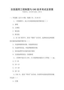 全國通用工程制圖與CAD技術考試及答案