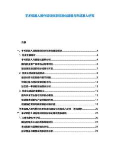 手術(shù)機器人操作培訓(xùn)體系標(biāo)準(zhǔn)化建設(shè)與市場準(zhǔn)入研究