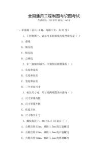 全國(guó)通用工程制圖與識(shí)圖考試