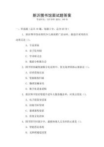 新沂圖書館面試題答案