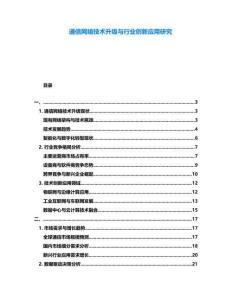 通信網絡技術升級與行業創新應用研究