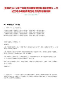 [金華市]2025浙江金華市環(huán)境監(jiān)察支隊(duì)編外招聘2人筆試歷年參考題庫典型考點(diǎn)附帶答案詳解