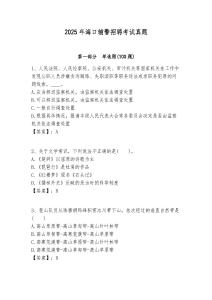 2025年?？谳o警招聘考試真題含答案詳解（奪分金卷）