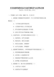 全國通用建筑安全規(guī)范解讀與應(yīng)用試卷