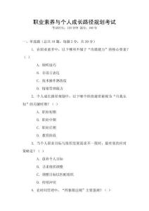 職業素養與個人成長路徑規劃考試