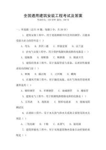 全國通用建筑安裝工程考試及答案
