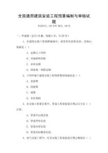 全國通用建筑安裝工程預算編制與審核試題