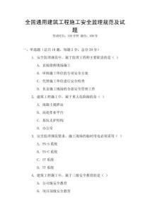 全國(guó)通用建筑工程施工安全監(jiān)理規(guī)范及試題