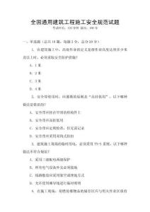 全國通用建筑工程施工安全規(guī)范試題