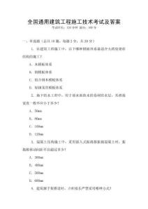 全國通用建筑工程施工技術考試及答案