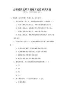 全國通用建筑工程施工規(guī)范解讀真題