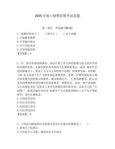 2025年?？谳o警招聘考試真題附答案詳解（培優(yōu)a卷）