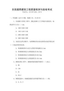 全國通用建筑工程質量檢測與驗收考試