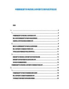 中國新能源汽車電機稀土材料替代方案與經濟性比較