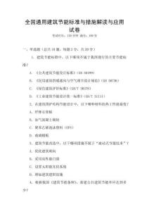 全國(guó)通用建筑節(jié)能標(biāo)準(zhǔn)與措施解讀與應(yīng)用試卷