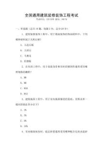 全國通用建筑裝修裝飾工程考試