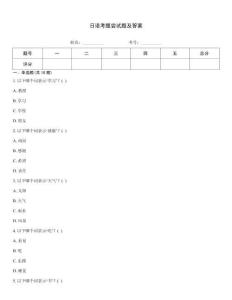 日語考題嘗試題及答案