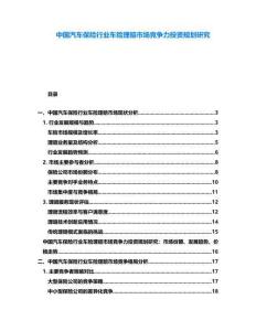 中國汽車保險(xiǎn)行業(yè)車險(xiǎn)理賠市場(chǎng)競(jìng)爭(zhēng)力投資規(guī)劃研究