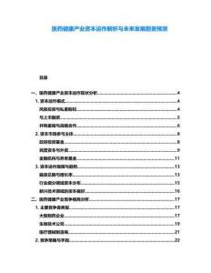 醫(yī)藥健康產(chǎn)業(yè)資本運作解析與未來發(fā)展前景預測