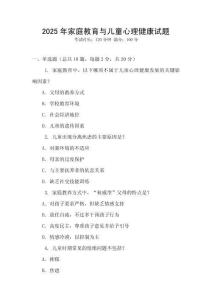 2025年家庭教育與兒童心理健康試題