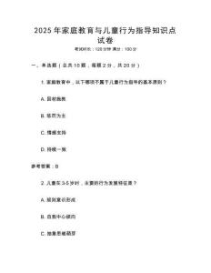 2025年家庭教育與兒童行為指導知識點試卷