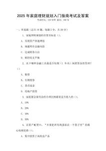 2025年家庭理財(cái)規(guī)劃入門指南考試及答案