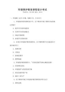環(huán)境保護教育課程設(shè)計考試