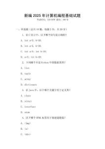 新編2025年計算機編程基礎試題
