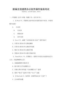 新編全國通用辦公軟件操作指南考試