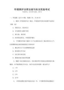 環(huán)境保護(hù)法律法規(guī)與執(zhí)法實(shí)踐考試
